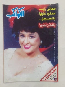Arabic Egyptian Al Kawakeb #2382 Vintage Magazine 1997 مجلة الكواكب معالي زايد - Picture 1 of 11