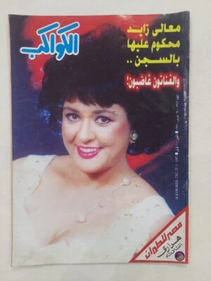 Arabic Egyptian Al Kawakeb #2382 Vintage Magazine 1997 مجلة الكواكب معالي زايد - Image 1 of 4