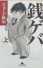 Japanese Manga Gentosha Gentosha paperback George Akiyama Zeni Geba Paperbac...