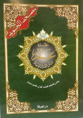 Mushaf Tajweed: Juz Amma with Tajweed Rules Arabic Text Only-Colour Coded -PB -L - Image 1 of 4