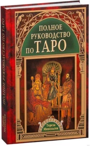 Тереза Михельсен: Полное руководство по Таро Book in RUSSIAN - Bild 1 von 3