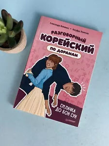 Разговорный корейский по дорамам: Силачка До Бон Сун Russian Korean Drama Book - Picture 1 of 8