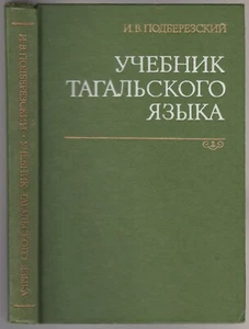 Тагальский язык Учебник Филиппины Russian 1976 Textbook Tagalog language - Picture 1 of 8