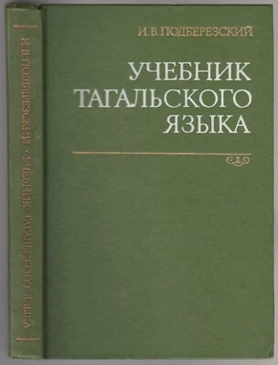 Тагальский язык Учебник Филиппины Russian 1976 Textbook Tagalog language - Image 1 of 4