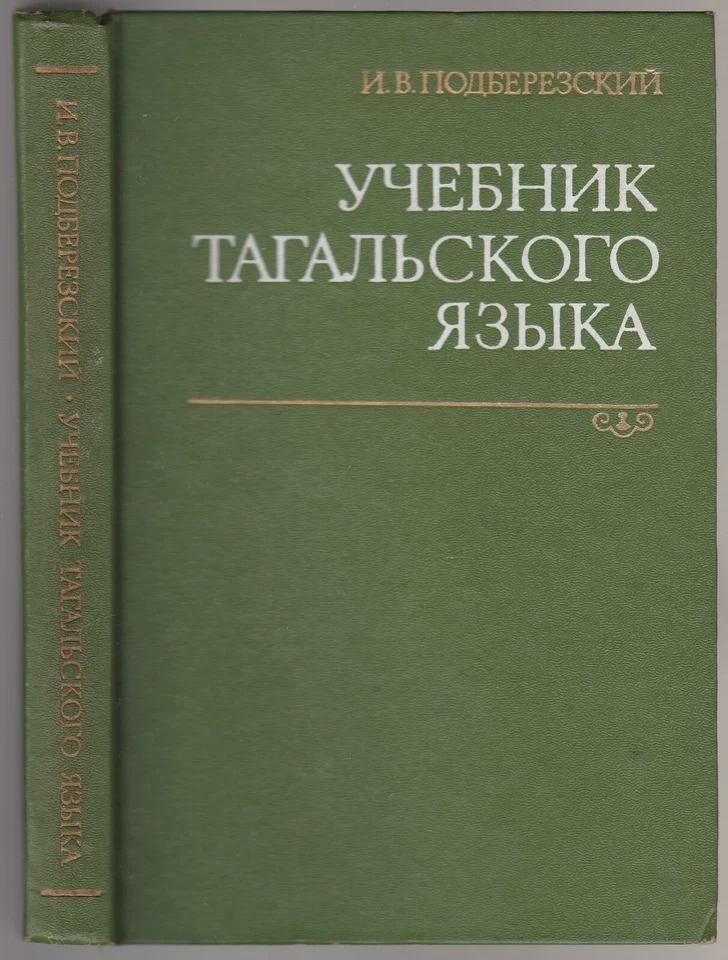 Тагальский язык Учебник Филиппины Russian 1976 Textbook Tagalog language - Image 1 of 4