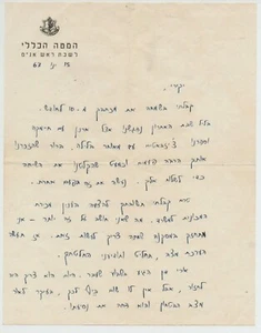 Judaica Rehavam Ze'evi, ietter y firma en su letra muy escasa - Imagen 1 de 2