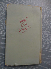 Letters  from the death house, Julius & Ethel Rosenberg, 1st Hebrew edit., 1953.