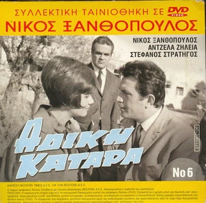 Adiki Katara Nikos Xanthopoulos Atzela Zileia Stefanos Stratigos GREEK MELO FILM - Picture 1 of 1