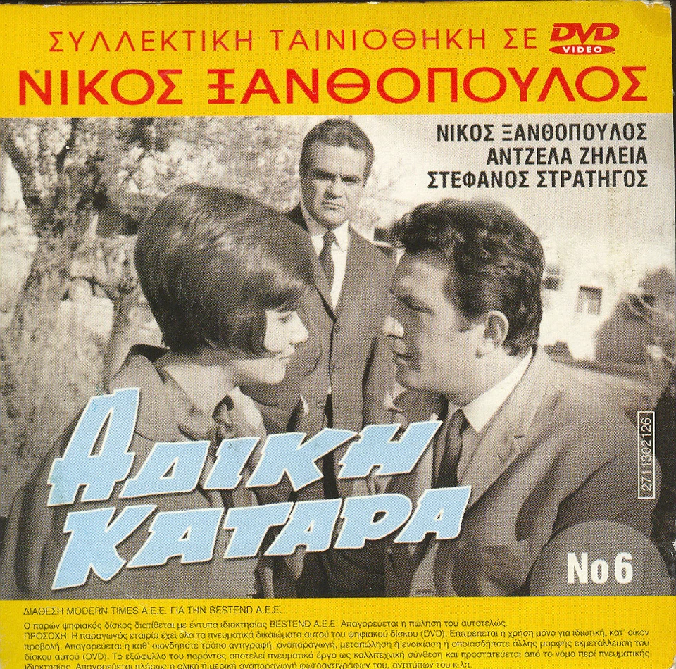 Adiki Katara Nikos Xanthopoulos Atzela Zileia Stefanos Stratigos GREEK MELO FILM - Image 1 of 1