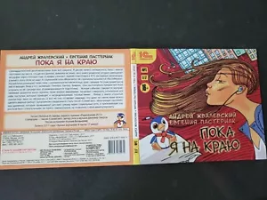 Russian Audio Book CD MP3 Жвалевский Пастернак Пока я на краю - Picture 1 of 2