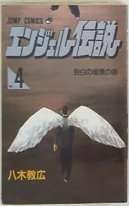 Japanese Manga Shueisha Jump Comics Norihiro Yagi Angel Densetsu 4 - Picture 1 of 1