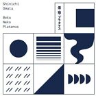 Boku Neko Platanus (Expanded Edition) By Shinichi Omata (Record, 2022) Vinyl Lp