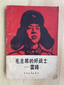 PLA Lei Feng Chairman Mao's Good Soldier Chinese Book Lin Biao 1963 Original - Picture 1 of 17