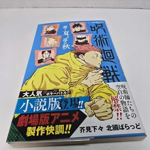 Gege Akutami Ballad Kitaguni Novel Jujutsu Kaisen Iku Natsu To Kaeru Aki - Picture 1 of 12