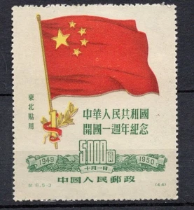 Lotto francobolli Cina RPC $5000 bandiera e stella linea DOTTED all'interno della stella MNG #b1346 - Foto 1 di 3