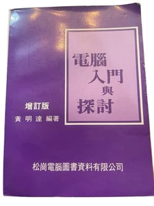 Vintage Taiwanese Computer Book - "電腦入門與探討" Introduction to Computer and Discuss - Picture 1 of 11
