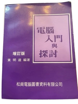 Vintage Taiwanese Computer Book - "電腦入門與探討" Introduction to Computer and Discuss - Image 1 of 4