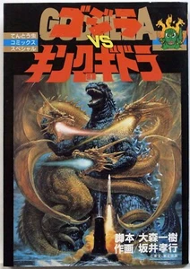 GODZILLA VS KING GIDDRA / TAKAYUKI SAKAI / MANGA / TENTOUMUSHI COMICS JAPAN - Picture 1 of 6