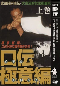 Daito Ryu Aikijujutsu: Nikajo Ura Techniques DVD 1 - Picture 1 of 4