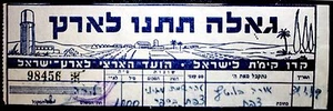Judaica Palestine Old Decorated KKL JNF Receipt #95F2 - Picture 1 of 1