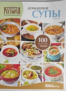 Cookbook in russian. Ukrainian and European dishes. Soups - Picture 1 of 4
