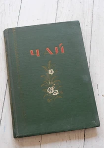 EXTRA RARE Vintage Tea Catalogue USSR 1956 - Picture 1 of 11