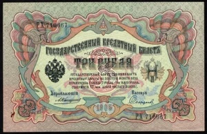 Russia 3 Rubles 1905 P9b(17) * AUnc * Signature: Konshin * - Picture 1 of 2