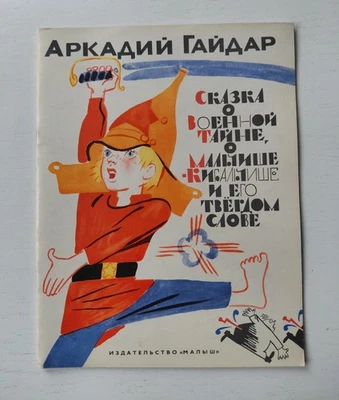 1969 Gaidar Tale Military secrets Children's illustrated Russian book propaganda - Image 1 of 4