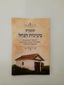 Kuntras Maayanot Hanachal Breslov HEBREW קונטרס מעינות הנחל ברסלב - Picture 1 of 1