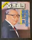 1988 蔣經國 亞洲週刋 Hong Kong Chinese magazine Chiang Ching Kuo special
