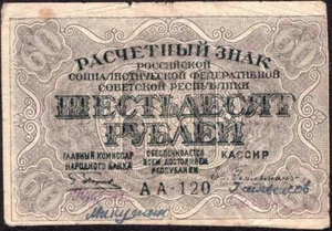 60 Rublos 1919 - RSFSR (РСФСР) - Series: АA-120 - Pick:100 - G - #A19a - Imagen 1 de 4