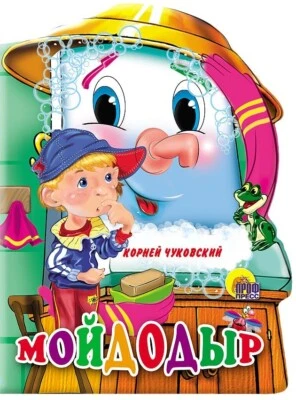 Russian Kids Book Мойдодыр. Корней Чуковский - Image 1 of 4
