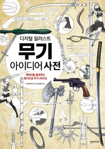 Digitally illustrated "weapon" idea encyclopedia - Korean Edition - Picture 1 of 1