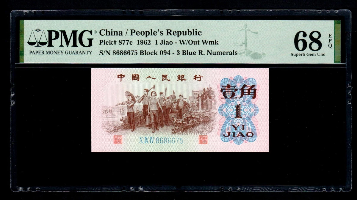 1962 PMG中国纸币| eBay
