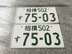 Japanese license plates 75-03 Used Genuine ae86 200sx EG - Bild 1 von 4