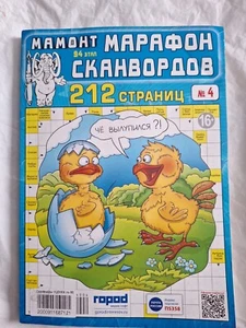 Russian Magazine Crosswords , Сканворды,Ключворды,Филворды,Судоки - Picture 1 of 13