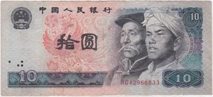 Mazuma *F2673 China 1980 Shi Yuan $10 RG42966033 AVF No Hole - Picture 1 of 2