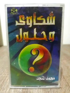 Islamic Cassette Tape Complaints and solutions - شكاوى وحلول الشيخ محمد المنجد - Picture 1 of 2