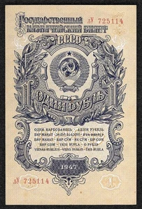 RUSSIA / USSR  1 Ruble 1947  P:216a  XF+  first type of font - Picture 1 of 2