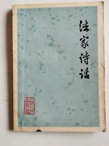 法家诗话 曹晓波 上海人民出版社 1975 - Imagen 1 de 9