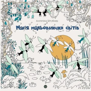 Book In Ukrainian Магія мальовничих світів Ангеліка Штубнер Angelika Stubner The - Picture 1 of 6
