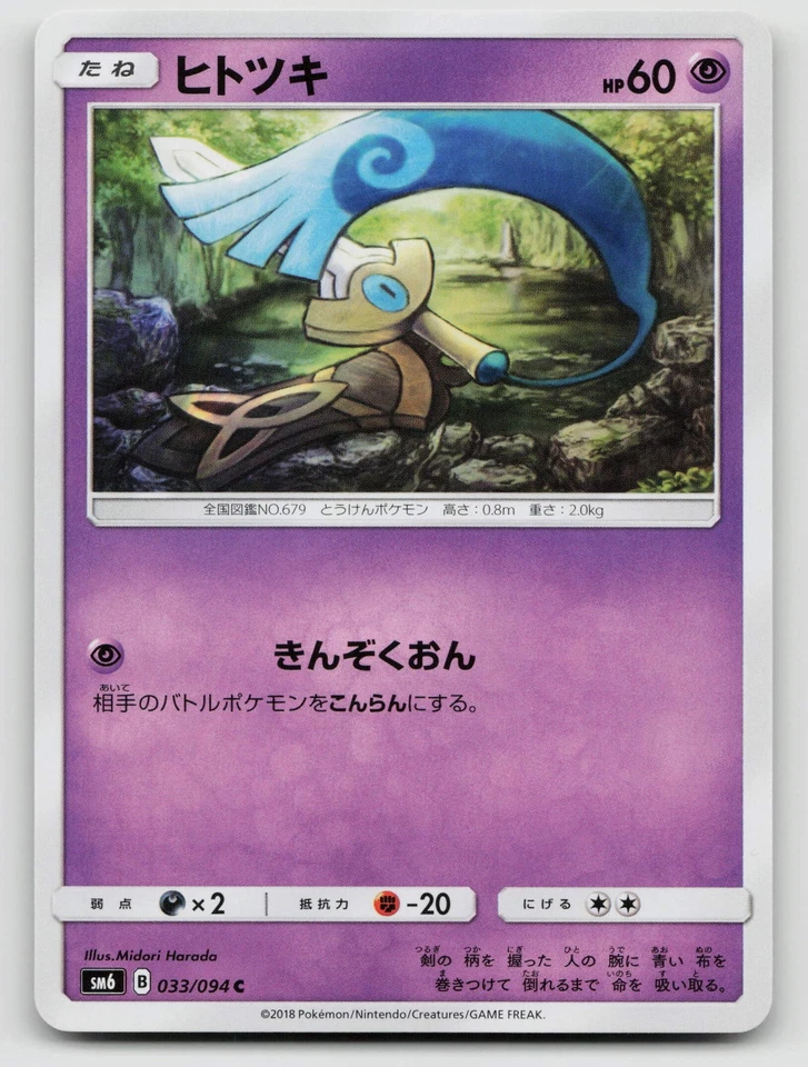 Honedge 033/094 SM6: Forbidden Light Regular Japanese - Image 1 of 2