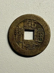 1 Cash 1736-1796 Messing China Kaiserreich  Alte Münze - Bild 1 von 3