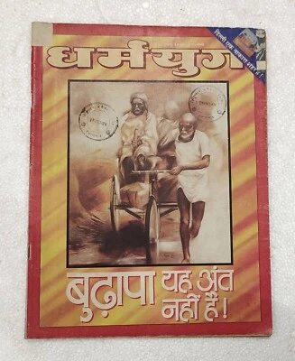 Revista Dharma Yug Hindi Edición Julio 1993: Vishvnaath Sachdev - Imagen 1 de 4
