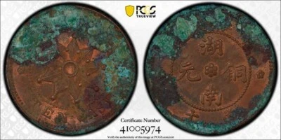 ND 1912 CHINA 10 CASH PCGS GENUINE AU DETAIL CHINA HUNAN Y 399.3 NOT OUTLINED - Image 1 of 3