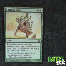 1X Greater Good - Ninth Edition - * Russian FBB, SEE PICTURES * MTG CARD