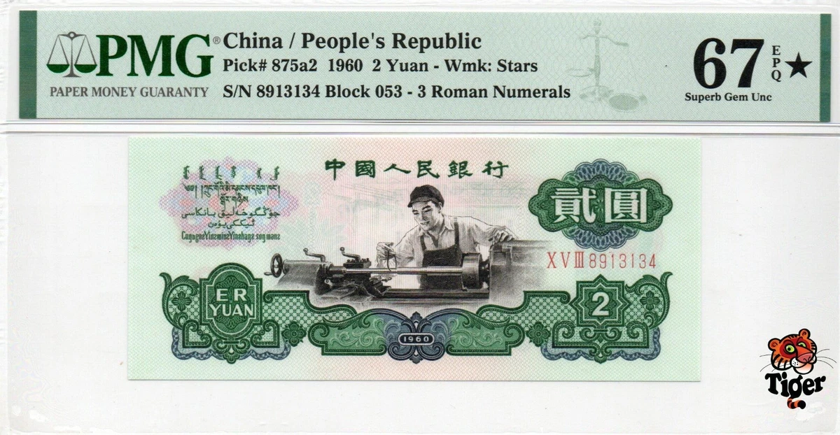 中国旧紙幣 第三版 2元紙幣　1960年 超希少 中国旧紙幣 第三版 2元紙幣 1960年 超希少 中国旧紙幣