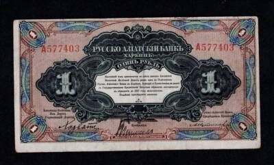 CHINA, RUSSO-ASIATIC BANK HARBIN 1 RUBLE 1917 P# S474a ERROR PRINT(OFFSET) RARE - Image 1 of 3