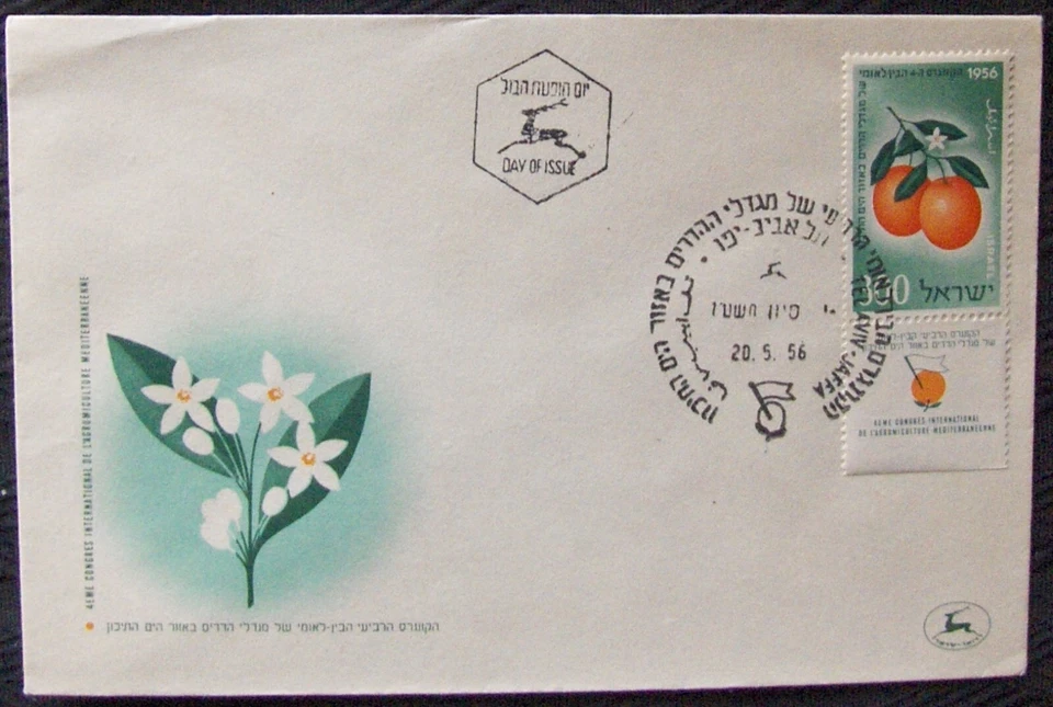 Israel FDC 4th International Congress Citrus Fruit, 1956 - Image 1 of 1