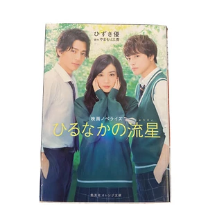 Daytime Shooting Star Japanese Novel Book Miya Yamamori Movie ひるなかの流星 やまもり三香 ひずき - Picture 1 of 7